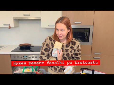 Видео: VLOG Хочу приготовить fasolkę po bretońsku, дайте рецепт