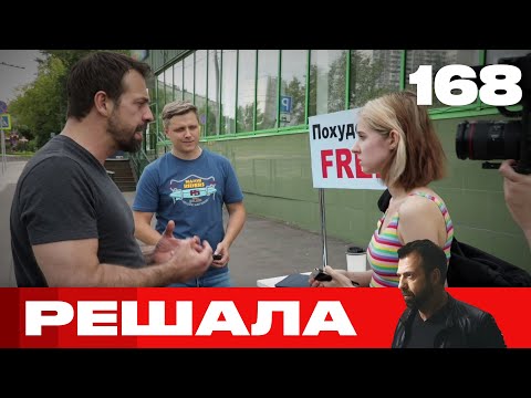 Видео: Решала | Сезон 8 | Выпуск 168