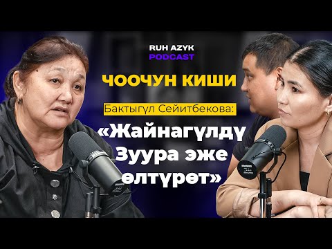 Видео: “Чоочун киши” романынын негизги өзөгү, окуянын уланышы | Бактыгүл Сейитбекова | Рух азык подкаст