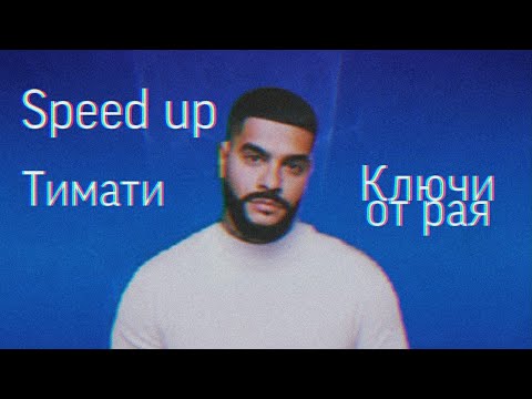 Видео: Тимати - Ключи от рая(speed up)