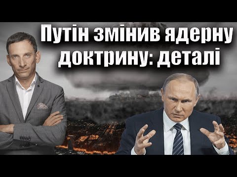 Видео: Путін змінив ядерну доктрину: деталі | Віталій Портников