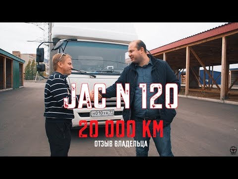 Видео: JAC N120- отзыв владельца 20 тыс.км спустя! ПОЧЕМУ НЕ ГАЗОН NEXT 10.0!!??