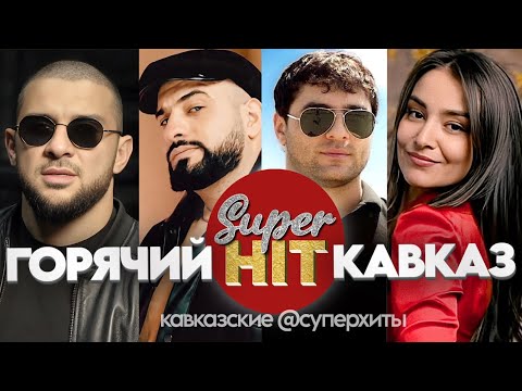 Видео: SUPERHIT! 🔥 ГОРЯЧИЙ КАВКАЗ! 🏔 ВИДЕОКЛИПЫ 🏔 @суперхиты НОВИНКИ !