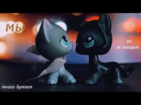 Видео: |lps video| созависимость.  | мы так много думаем, но так мало говорим.