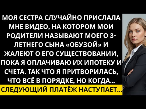 Видео: Моя сестра случайно прислала мне видео где родители называют моего сына обузой Тогда я притворилась…