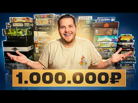 Видео: Я Собрал Коллекцию Настолок на 1 000 000 РУБЛЕЙ за 7 лет ! / Настольные Игры