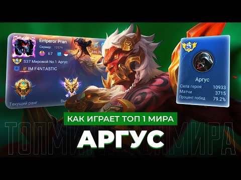 Видео: 8 СЕКУНД КАРТ-БЛАНША! ТОП 1 МИРА АРГУС НЕ ЗНАЕТ ПОРАЖЕНИЯ / MOBILE LEGENDS 