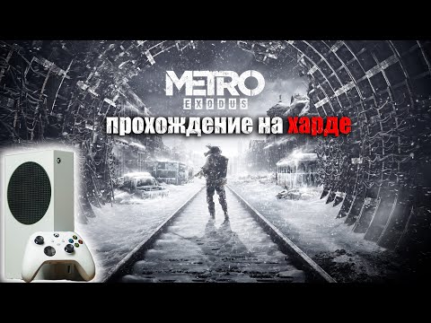 Видео: METRO EXODUS ПРОХОЖДЕНИЕ НА ХАРДЕ #shortvideo #metroexodus #shorts #тренды