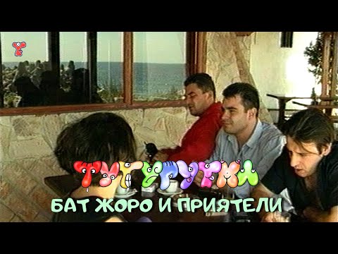 Видео: ТУТУРУТКА - Бат Жоро и приятели (Bat Joro i priyateli) Official