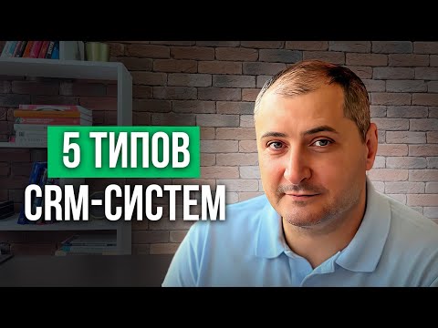 Видео: Виды CRM-систем по типам