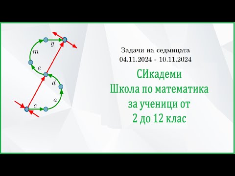 Видео: Задачи на седмицата - Седмица 6/2024-25 (04.11.24-10.11.24)