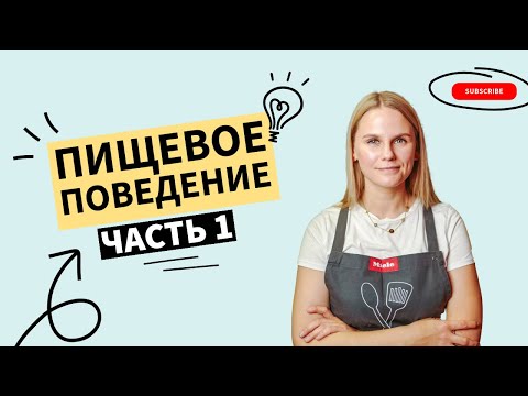 Видео: Коуч-сессия Пищевое поведение Часть 1