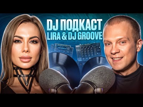 Видео: DJ подкаст | Lira & DJ Грув