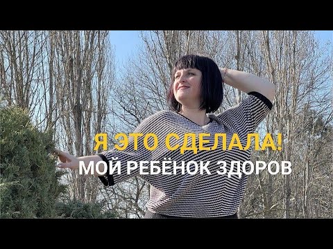 Видео: Я сделала моего ребёнка здоровым, с помощью практики Волшебный Карандаш#отзывы #здоровье #карандаш