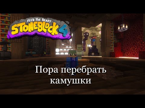 Видео: Влетаем с двух ног в камушки StoneBlock 4. Ep.1