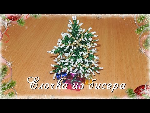 Видео: Елочка из бисера / Spruce from bead