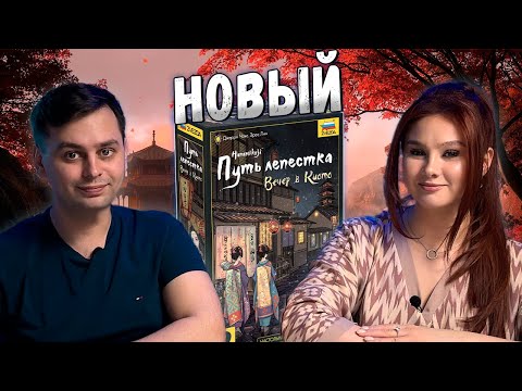 Видео: 🏮Как проходит ВЕЧЕР В КИОТО? | Настольная игра ПУТЬ ЛЕПЕСТКА