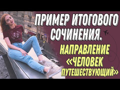 Видео: ПРИМЕР ИТОГОВОГО СОЧИНЕНИЯ - ЧЕЛОВЕК ПУТЕШЕСТВУЮЩИЙ [IrishU]