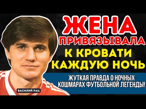 Видео: ВАСИЛИЙ РАЦ: ЖЕНА ПРИВЯЗЫВАЛА К КРОВАТИ: ЖУТКАЯ ТАЙНА ЗВЕЗДЫ ДИНАМО