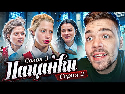 Видео: ПАЦАНКИ 3 - СЕРИЯ 2