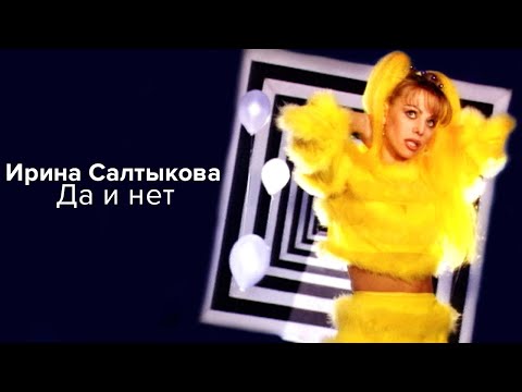 Видео: Ирина Салтыкова - Да и нет