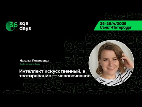 Видео: SQA Days 36 — Наталья Петровская, Интеллект искусственный, а тестирование — человеческое