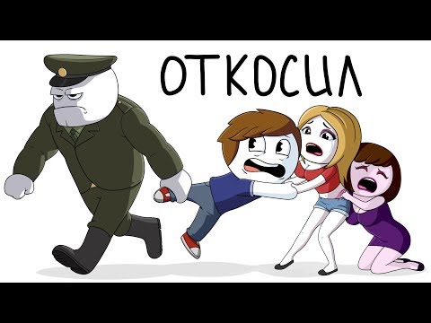 Видео: Как я откосил от армии (Анимация)