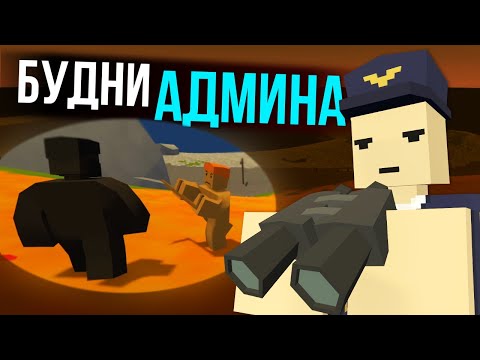 Видео: НОВАЯ РУБРИКА - БУДНИ АДМИНА в Unturned