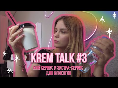 Видео: KREM TALK #3 ~ о сервисе и экстра-сервисе для клиентов бьюти
