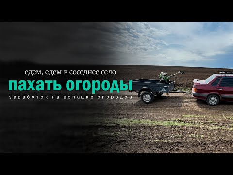 Видео: Едем, едем в соседнее село пахать огороды. Заработок на вспашке огородов в деревне 2025.