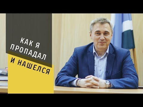 Видео: Как я пропадал и нашелся.