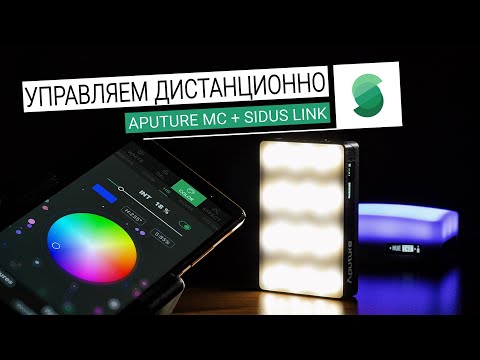 Видео: Обзор приложения Sidus Link для дистанционного управления светом Aputure MC