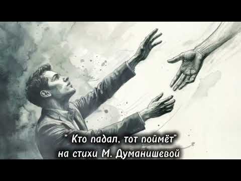 Видео: " Кто падал, тот поймёт" Новая песня!