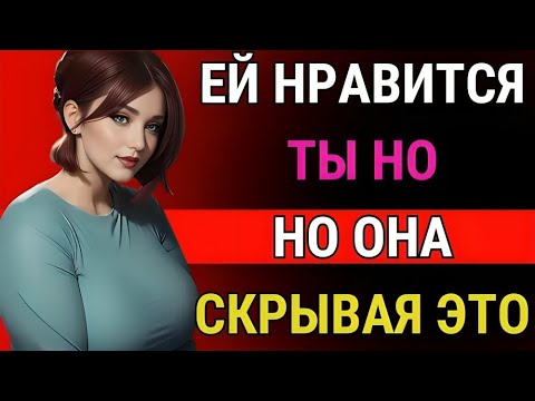 Видео: Что выдаёт женщину, когда вы ей нравитесь: 11 сигналов