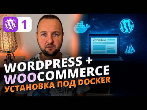 Видео: Запуск WordPress в Docker | Установка WordPress + MySQL + phpMyAdmin через Docker Compose