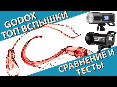 Видео: Godox QT600 AD600 PRO. Тест вспышек. Брызги и скорость импульса