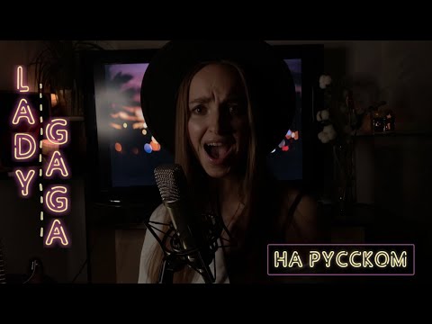 Видео: Always Remember Us This Way (cover) - Lady Gaga  [Русская версия] from A star is born