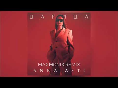 Видео: ANNA ASTI - ЦАРИЦА (maxmonix remix)