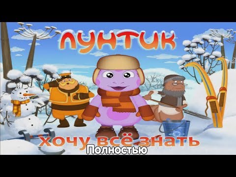 Видео: Лунтик. Хочу всё знать - полностью.