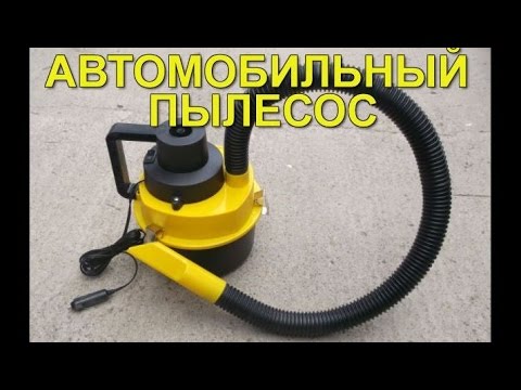 Видео: Авто пылесос