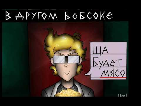 Видео: Озвучка комиксов по Знакомьтесь Боб  #6