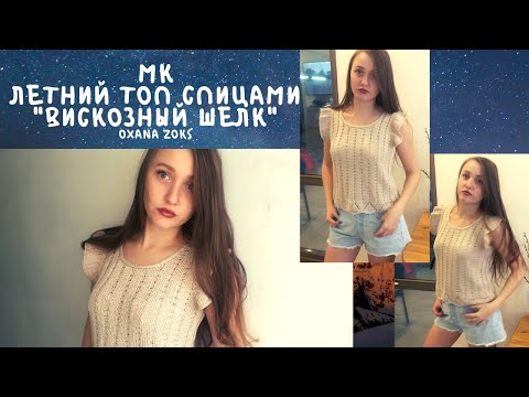Видео: МК/Топ "Вискозный шелк"/Летний женский топ спицами из пряжи Вискозный шелк от Камтекс/Oxana Zoks