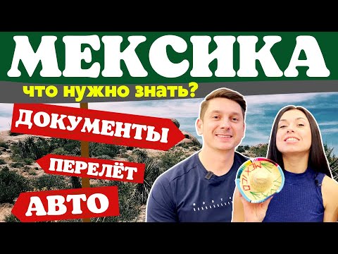 Видео: Мексика | Пересечение границы | Перелет | Аренда автомобиля | Лучший курорт Мексики | Что посмотреть