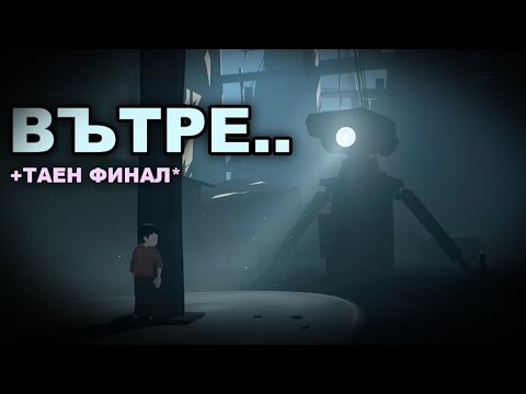 Видео: INSIDE... След 8 Години! (ДВАТА КРАЯ)