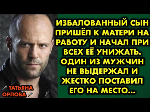 Видео: Избалованный сын пришёл к матери на работу и начал при всех её унижать. Один из мужчин не выдержал