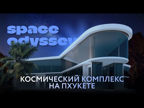 Видео: Лучший район для жизни и отдыха на Пхукете! Проект Space odyssey