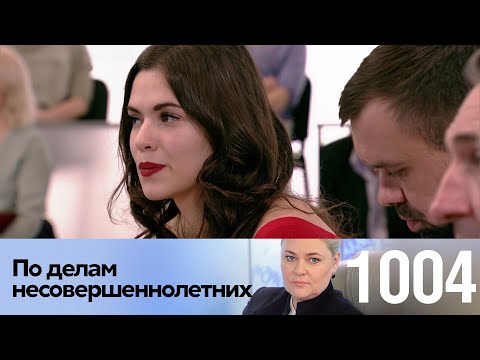 Видео: По делам несовершеннолетних | Выпуск 1004