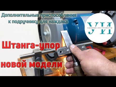Видео: Штанга-упор новой модели к подручнику для наждака и гриндера