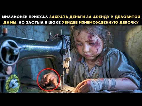 Видео: ПРИДЯ ЗАБРАТЬ ДОЛГ ЗА АРЕНДУ, МИЛЛИОНЕР ЗАСТЫЛ, УВИДЕВ ИЗНЕМОЖДЁННУЮ ДЕВОЧКУ ЗА ШВЕЙНОЙ