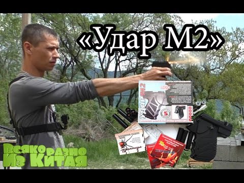 Видео: Оружие Самообороны  УДАР М2. Полный Обзор! Посылка из Интернет Магазина.